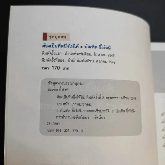 ต้องเป็นที่หนึ่งให้ได้ - บัณฑิต อึ้งรังษี รูปที่ 9