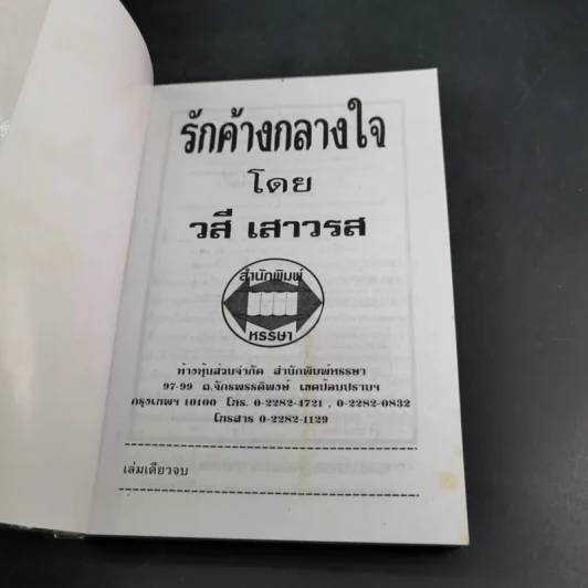 รักค้างกลางใจ - วสี เสาวรส รูปที่ 8