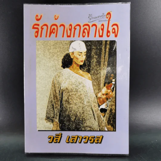 รักค้างกลางใจ - วสี เสาวรส รูปที่ 1