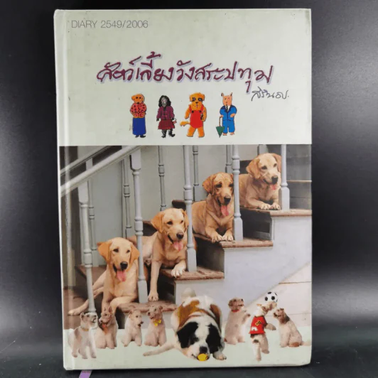 สัตว์เลี้ยงวังสระปทุม Diary 2549/2006 - สิรินธร รูปที่ 1