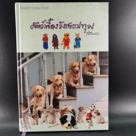 สัตว์เลี้ยงวังสระปทุม Diary 2549/2006 - สิรินธร รูปที่ 1