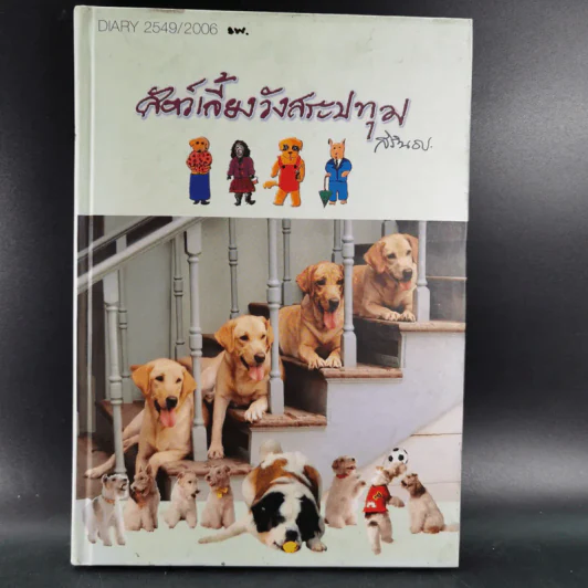 สัตว์เลี้ยงวังสระปทุม Diary 2549/2006 - สิรินธร รูปที่ 1