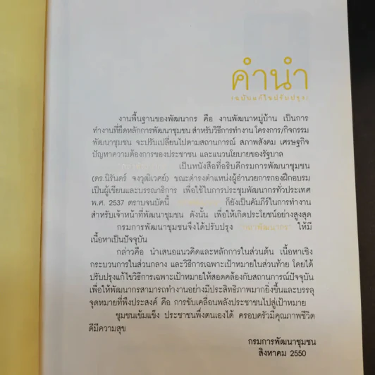 กถา พัฒนากร - กรมการพัฒนาชุมชนกระทรวงมหาดไทย รูปที่ 11