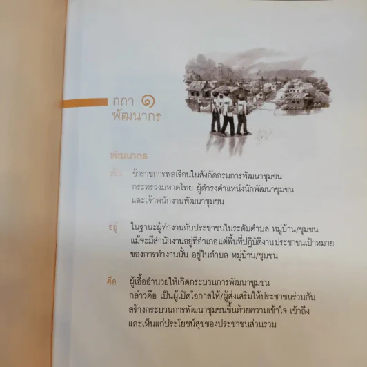 กถา พัฒนากร - กรมการพัฒนาชุมชนกระทรวงมหาดไทย รูปที่ 18