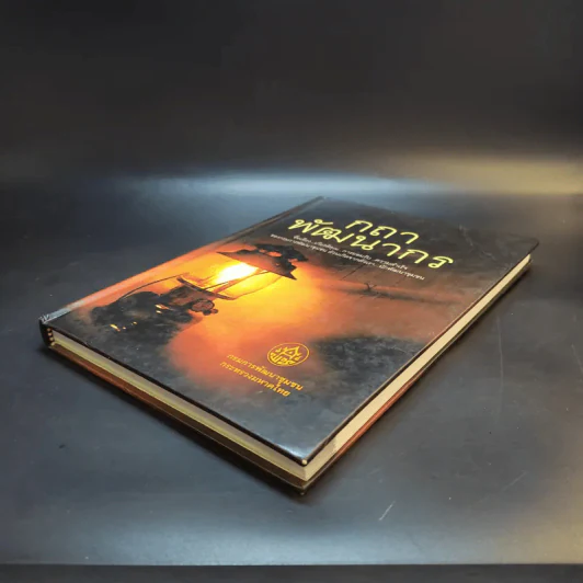กถา พัฒนากร - กรมการพัฒนาชุมชนกระทรวงมหาดไทย รูปที่ 7
