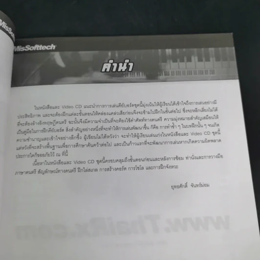 หัดเล่นคีย์บอร์ด หลักสูตรเรียนลัดเป็นเร็ว เน้นการปฏิบัติ - ยุทธศักดิ์ จันทร์ม่อม รูปที่ 10