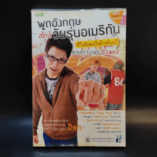 พูดอังกฤษสไตล์วัยรุ่นอเมริกันที่ไม่มีสอนในโรงเรียน - Teacher Ben รูปที่ 1