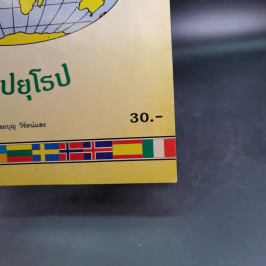 สมุดระบายสีและติดสติ๊กเกอร์ ธงนานาชาติ ทวีปยุโรป - สมบุญ วิรัตน์แสง รูปที่ 7