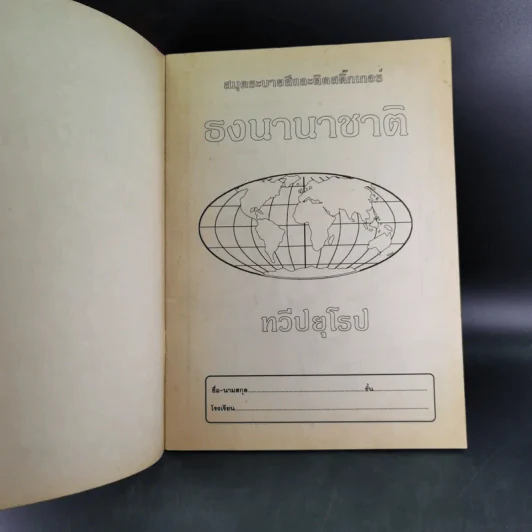 สมุดระบายสีและติดสติ๊กเกอร์ ธงนานาชาติ ทวีปยุโรป - สมบุญ วิรัตน์แสง รูปที่ 8