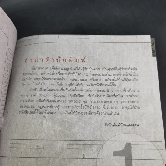 คู่มือปลูกบ้าน - ศักดา ประสานไทย รูปที่ 10