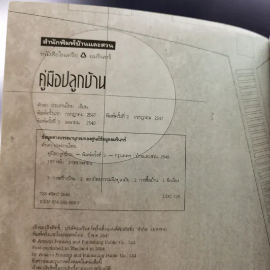 คู่มือปลูกบ้าน - ศักดา ประสานไทย รูปที่ 9