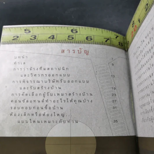 คู่มือปลูกบ้าน - ศักดา ประสานไทย รูปที่ 11