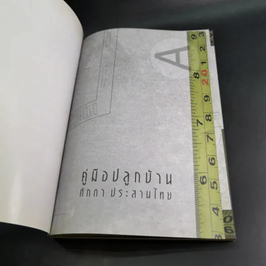 คู่มือปลูกบ้าน - ศักดา ประสานไทย รูปที่ 8