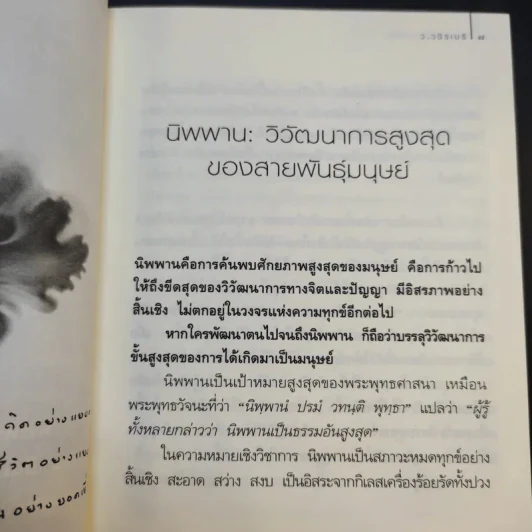 นิพพานระหว่างวัน - ว.วชิรเมธี รูปที่ 15