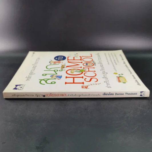 หลักสูตรและกิจกรรม สนุกกับ Home School สำหรับเด็กปฐมวัยและเด็กประถมต้น - Denise Theobald รูปที่ 4