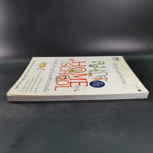 หลักสูตรและกิจกรรม สนุกกับ Home School สำหรับเด็กปฐมวัยและเด็กประถมต้น - Denise Theobald รูปที่ 6