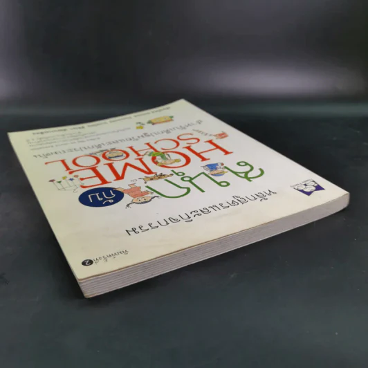หลักสูตรและกิจกรรม สนุกกับ Home School สำหรับเด็กปฐมวัยและเด็กประถมต้น - Denise Theobald รูปที่ 7