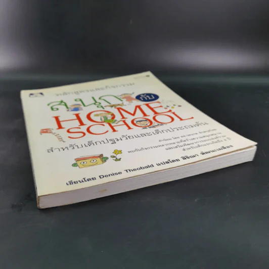 หลักสูตรและกิจกรรม สนุกกับ Home School สำหรับเด็กปฐมวัยและเด็กประถมต้น - Denise Theobald รูปที่ 5