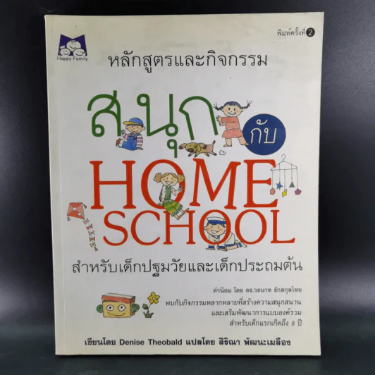 หลักสูตรและกิจกรรม สนุกกับ Home School สำหรับเด็กปฐมวัยและเด็กประถมต้น - Denise Theobald รูปที่ 1