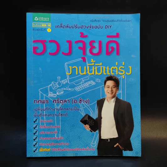 ฮวงจุ้ยดีงานนี้มีแต่รุ่ง - อ.ช้าง ทศพร ศรีตุลา รูปที่ 1