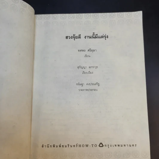 ฮวงจุ้ยดีงานนี้มีแต่รุ่ง - อ.ช้าง ทศพร ศรีตุลา รูปที่ 9