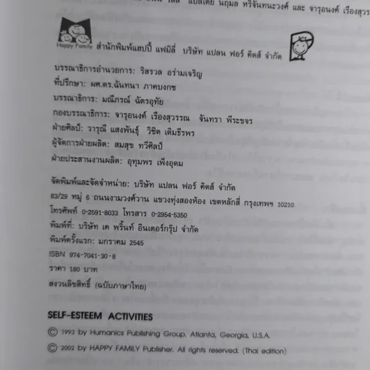 หลักสูตรและกิจกรรม ความเชื่อมั่นในตนเอง สำหรับเด็กแรกเกิดถึง 6 ขวบ - Angie Rose และ Lynn  Weiss Ph.D. รูปที่ 9