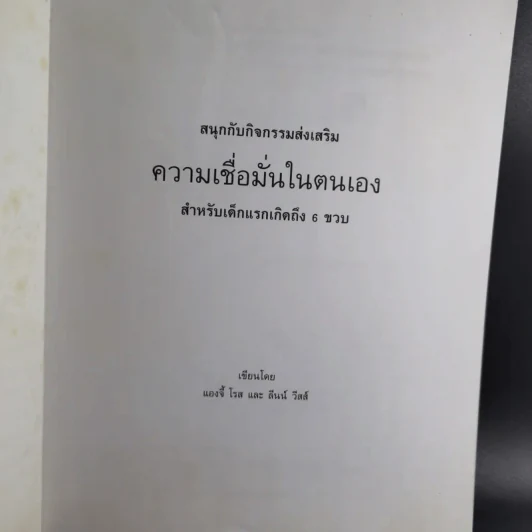หลักสูตรและกิจกรรม ความเชื่อมั่นในตนเอง สำหรับเด็กแรกเกิดถึง 6 ขวบ - Angie Rose และ Lynn  Weiss Ph.D. รูปที่ 8