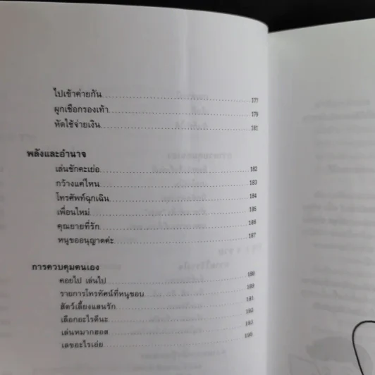 หลักสูตรและกิจกรรม ความเชื่อมั่นในตนเอง สำหรับเด็กแรกเกิดถึง 6 ขวบ - Angie Rose และ Lynn  Weiss Ph.D. รูปที่ 18