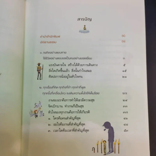 หนักเป็นเบาเมื่อเราไม่แบก - ว.วชิรเมธี รูปที่ 11