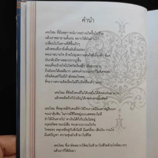 ฤทธิ์แห่งใจ - ฐิตินาถ ณ พัทลุง รูปที่ 9