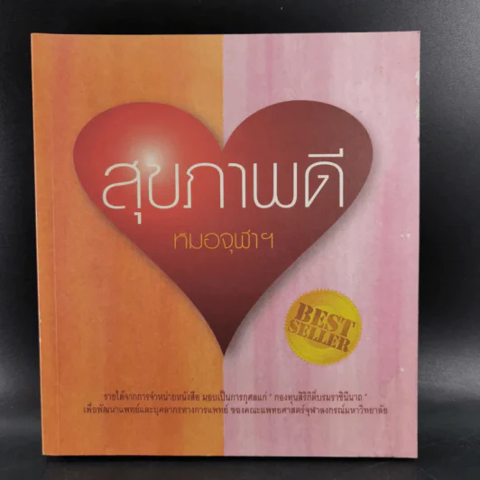 สุขภาพดี - หมอจุฬาฯ รูปที่ 1