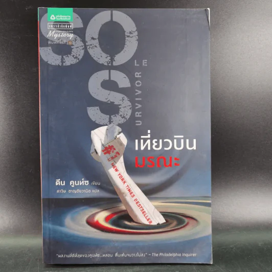 เที่ยวบินมรณะ - Dean Koontz (ดีน คูนท์ซ) รูปที่ 1