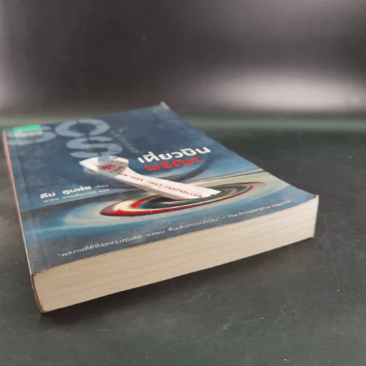 เที่ยวบินมรณะ - Dean Koontz (ดีน คูนท์ซ) รูปที่ 5