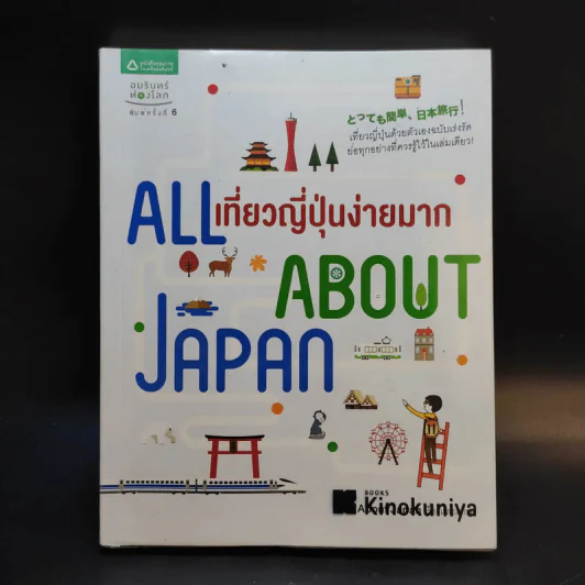 All About Japan เที่ยวญี่ปุ่นง่ายมาก รูปที่ 1