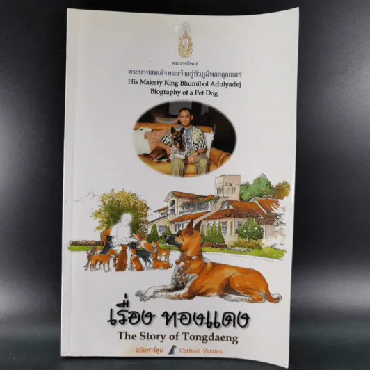 เรื่องทองแดง The Story of Tongdaeng ฉบับการ์ตูน ภาพสี รูปที่ 1