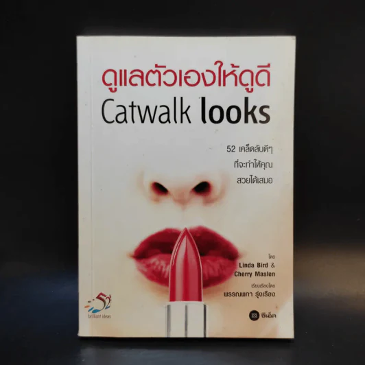 ดูแลตัวเองให้ดูดี Catwalk Looks รูปที่ 1