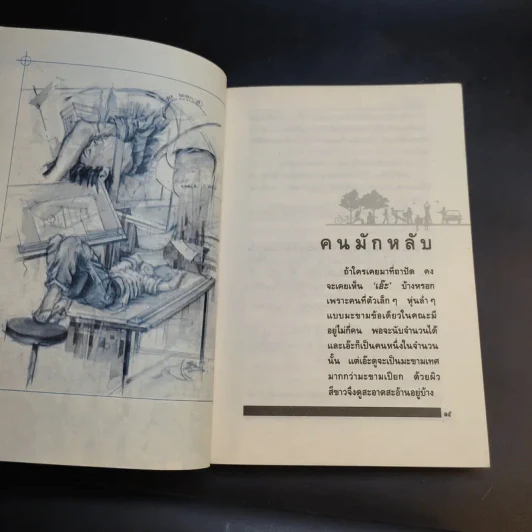 รวมเรื่องสั้นชุด ว้าวุ่น - ปินดา โพสยะ รูปที่ 14