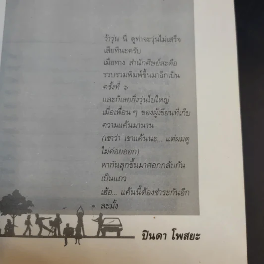 รวมเรื่องสั้นชุด ว้าวุ่น - ปินดา โพสยะ รูปที่ 10