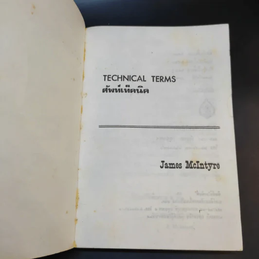 Technical Terms ศัพท์เท็คนิค - James Mc Intyre รูปที่ 8