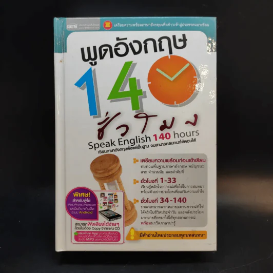 พูดอังกฤษ 140 ชั่วโมง รูปที่ 1