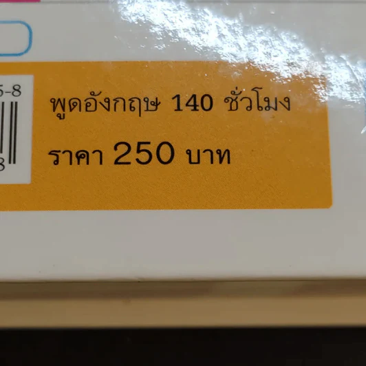 พูดอังกฤษ 140 ชั่วโมง รูปที่ 21