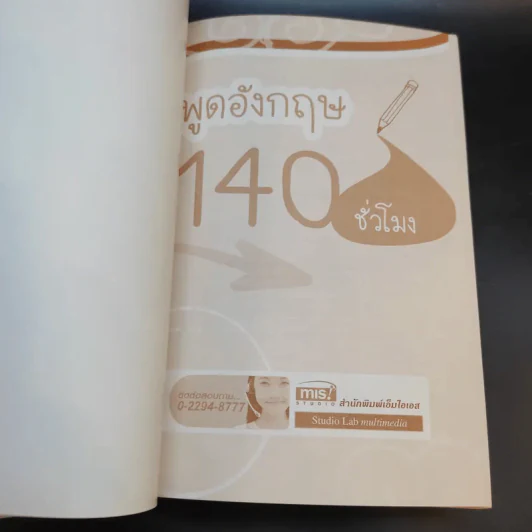 พูดอังกฤษ 140 ชั่วโมง รูปที่ 8
