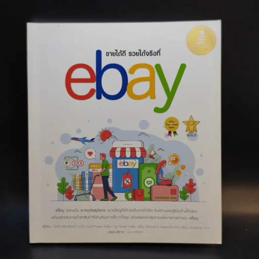 ขายได้ดี รวยได้จริงที่ ebay รูปที่ 1