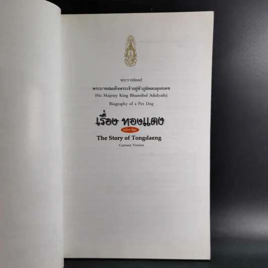 เรื่อง ทองแดง The Story of Tongdaeng รูปที่ 2