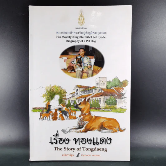 เรื่อง ทองแดง The Story of Tongdaeng รูปที่ 1