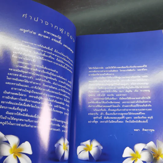 อาหารดอกไม้ - ทยา กิจการุณ รูปที่ 12