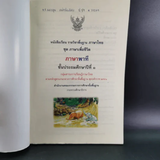 ภาษาพาที ชั้นประถมศึกษาปีที่ 1 รูปที่ 8