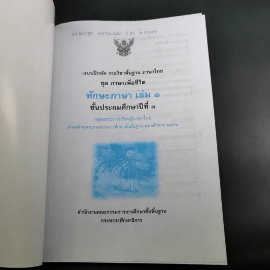 ทักษะภาษา ชั้นประถมศึกษาปีที่ 1 เล่ม 1 รูปที่ 8