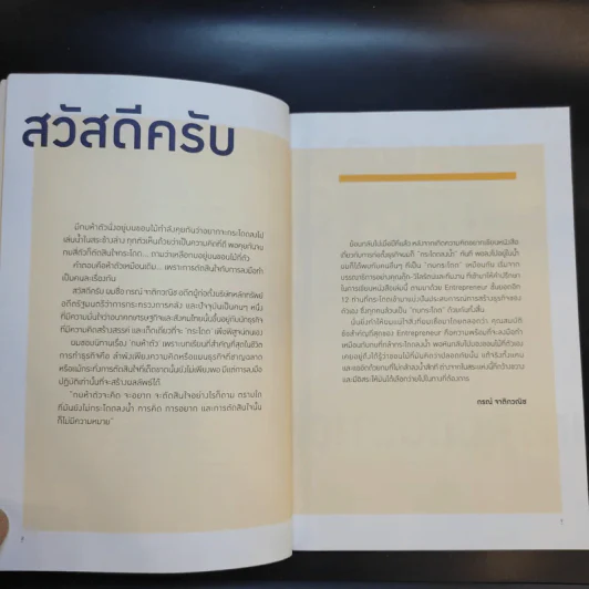 Dare to Do กล้าลุย ไม่กลัวล้ม - กรณ์ จาติกวณิช รูปที่ 11