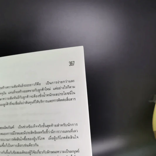 พฤติกรรมผู้บริโภค - รองศาสตราจารย์ ศิริวรรณ เสรีรัตน์ รูปที่ 17